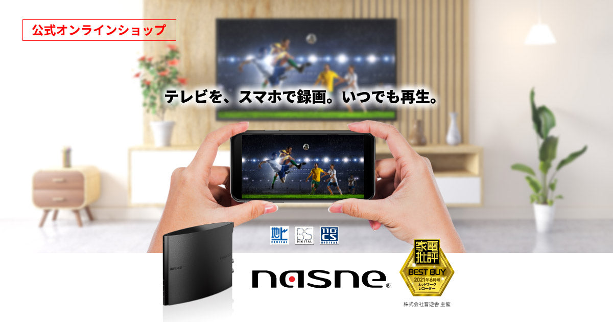 nasne(ナスネ)® バッファロー公式ストア | ネットワークレコーダー 